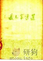 臧克家诗选 1954 PDF电子版封面 臧克家编