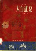 太白进京 京剧 1957 PDF电子版封面 10091·121 冯振东编