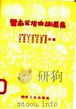 云南花灯曲调选集（1957 PDF版）