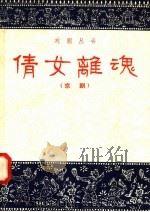 倩女离魂 京剧 1958 PDF电子版封面 10141·508 冯玉铮编
