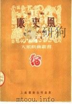 京剧 廉史风 第五种 第2版 1951 PDF电子版封面 方山著;马彦祥主编
