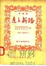 常锡戏 走上新路 群众演唱节目 1955 PDF电子版封面 文化部艺术事业管理局,中国戏剧家协会,高晓声,叶至诚编