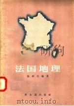 法国地理 1957 PDF电子版封面 12076·146 张维邦编著