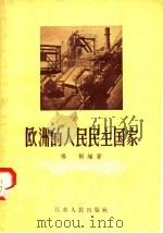 欧洲的人民民主国家 1957 PDF电子版封面 3100·103 杨桐编著