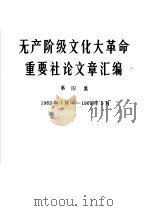 无产阶级文化大革命重要社论文章汇编 第4集 1969年1月-1969年2月 1969 PDF电子版封面