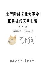 无产阶级文化大革命重要社论文章汇编  第5集  1969年3月-1969年4月（1969 PDF版）