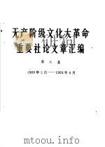 无产阶级文化大革命重要社论文章汇编 第6集 1969年5月-1969年6月 1969 PDF电子版封面