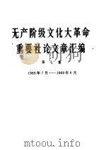 无产阶级文化大革命重要社论文章汇编  第7集  1969年7月-1969年8月（1969 PDF版）