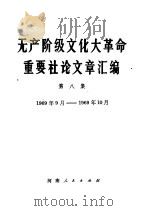 无产阶级文化大革命重要社论文章汇编  第8集  1969年9月-1969年10月（1969 PDF版）