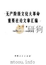 无产阶级文化大革命重要社论文章汇编  第9集  1969年11月-1969年12月（1970 PDF版）