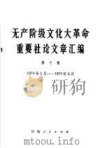 无产阶级文化大革命重要社论文章汇编 第10集 1970年1月-1970年2月 PDF电子版封面 3105·19