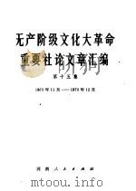 无产阶级文化大革命重要社论文章汇编  第15集  1970年11月-1970年12月（1971 PDF版）