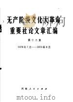 无产阶级文化大革命重要社论文章汇编  第13集  1970年7月-1970年8月（1970 PDF版）