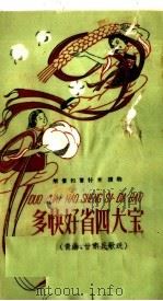 多快好省四大宝  青海、甘肃民歌选（1958 PDF版）