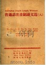 普通话注音朗读文选  8  为第二个十年的更伟大的胜利而奋斗   1960  PDF电子版封面  T9004·13  陕西省教育厅编 