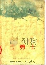 三勇士   1954  PDF电子版封面    张永枚著 
