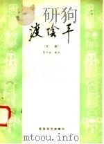 渡阴平 京剧 1958 PDF电子版封面 10070·160 李洪春编