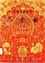 鸳鸯被 评剧 1957 PDF电子版封面 10072·221 王雪珠改编;中国戏剧家协会天津分会编辑委员会编