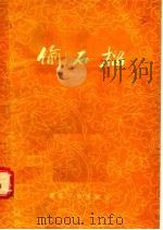 偷石榴 1955 PDF电子版封面 中国曲艺研究会编