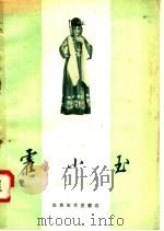 京剧  霍小玉  荀慧生演出本（1958 PDF版）
