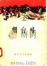 烟台峰（1957 PDF版）