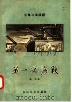 第一次海战 三幕六场话剧 1957 PDF电子版封面 10107·78 楚奇著