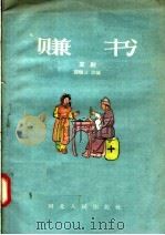 赚书 京剧 1957 PDF电子版封面 10086·60 龚继云改编