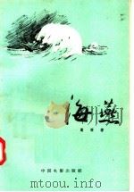 海燕 1958 PDF电子版封面 10061·85 葛琴著
