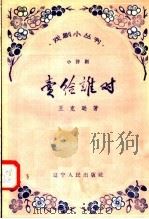小评剧 卖给谁对 1958 PDF电子版封面 T10090·407 王克逊著