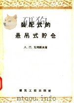 装配式的悬吊式贮仓（1957 PDF版）