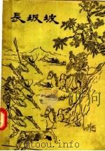 评话 长坂坡 1957 PDF电子版封面 T10125·19 陈俊芳编著