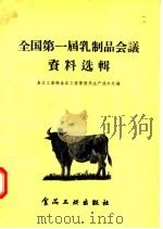 全国第一届乳制品会议资料选辑 1957 PDF电子版封面 15065·食68 食品工业部食品工业管理局生产技术处编