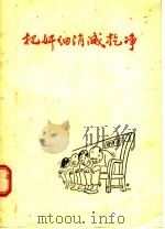 把奸细消灭干净  肃清胡风反革命集团讽刺诗选（1955 PDF版）