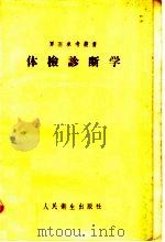 体检诊断学 1957 PDF电子版封面 14048·1066 徐采主编;人民军医社,李健齐,胡康宁,邓耀先,项伟,孙纹曾编