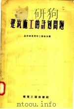建筑施工的计划问题 1958 PDF电子版封面 15040·645 全苏建筑科学工程协会编;杨亹燂,杨慰坤译