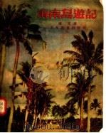 海南岛游记  初中（1955 PDF版）