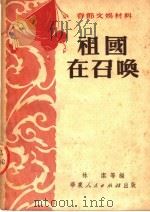 春节文娱材料 祖国在召唤 1951 PDF电子版封面 林洁等编
