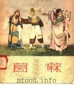 戏曲书册 楚剧 葛麻 1955 PDF电子版封面 武汉市武汉楚剧团编