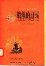 文艺月报选辑 锻炼的开端 1958 PDF电子版封面 T10077·785 文艺月报社编