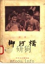 御河桥 评剧 1957 PDF电子版封面 10070·22 高琛编