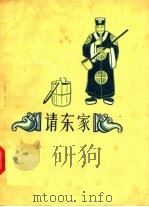 请东家 评剧 1957 PDF电子版封面 10086·69 高华民编