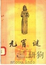 元宵谜 京剧 1958 PDF电子版封面 10070·150 荀慧生整理