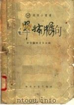 翠姑娘   1957  PDF电子版封面  10125·71  萌芽编辑委员会编 