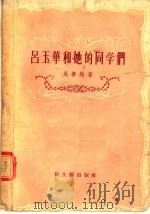吕玉华和她的同学们（1956 PDF版）