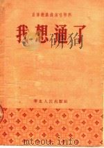 我想通了 宣传总路线演唱材料 1954 PDF电子版封面 华北人民话剧团编