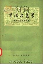 生活与美学（1957 PDF版）