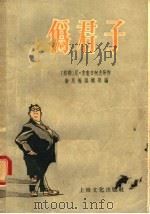 伪君子 1955 PDF电子版封面 (苏联)尼·克鲁日柯夫等著;新民报编辑部编