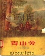青山旁 1956 PDF电子版封面 R10024·1108 (苏联)阿·伊凡诺夫著;王崇廉译