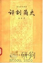 评剧简史 1958 PDF电子版封面 T10023·294 胡沙著;中央群众艺术馆编