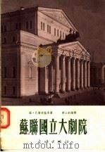 苏联国立大剧院 1954 PDF电子版封面 (苏联)维·巴尔索娃等著;李士钊编译